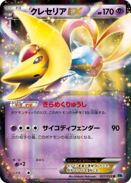 Image de la carte Cresselia EX 027/059