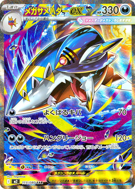 Image de la carte Mega Sharpedo ex 113/080