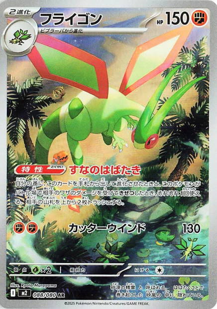 Image de la carte Flygon 088/080