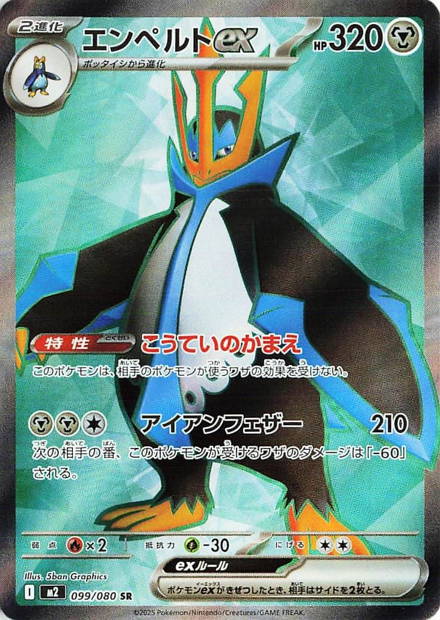 Image de la carte Empoleon ex 099/080