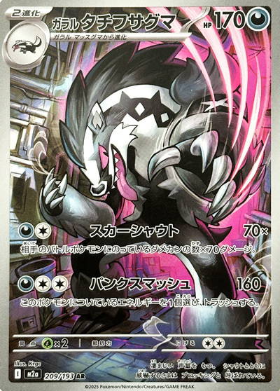 Image de la carte Galarian Obstagoon 209/193