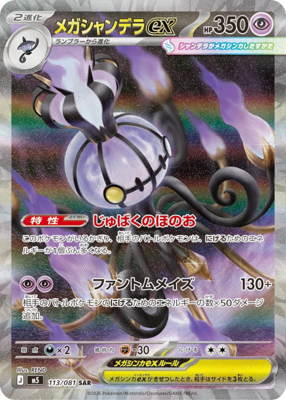 Image de la carte Mega Chandelure ex 113/081