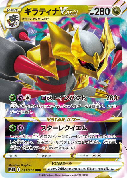 Image de la carte Giratina VSTAR 081/100
