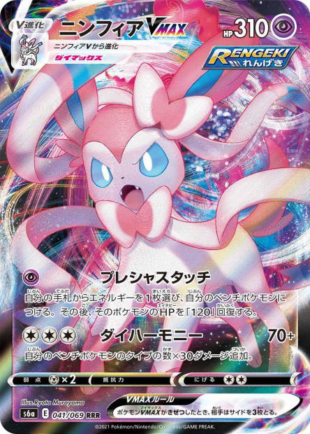Image de la carte Sylveon VMAX 041/069