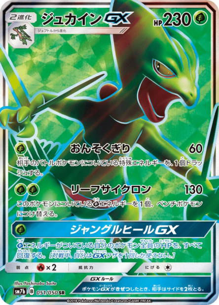 Image de la carte Sceptile GX 051/050