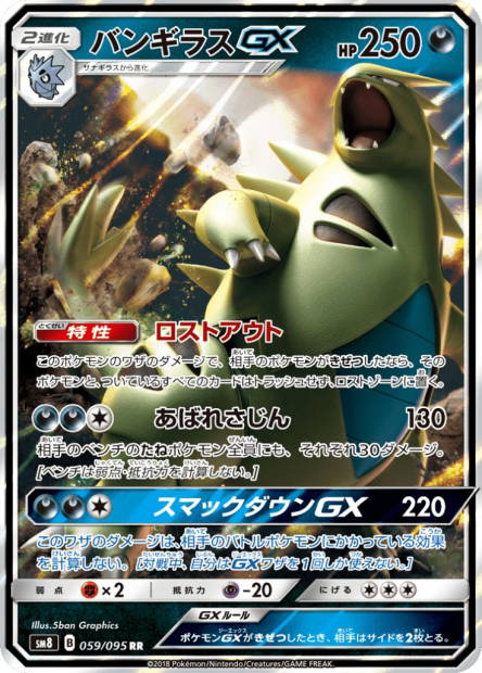 Image de la carte Tyranitar GX 059/095