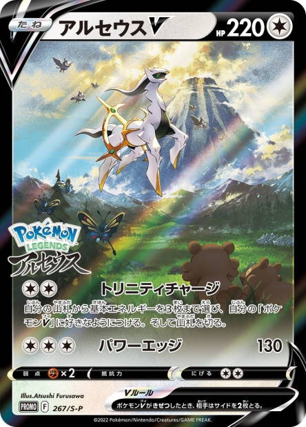 Image de la carte Arceus V 267/S-P