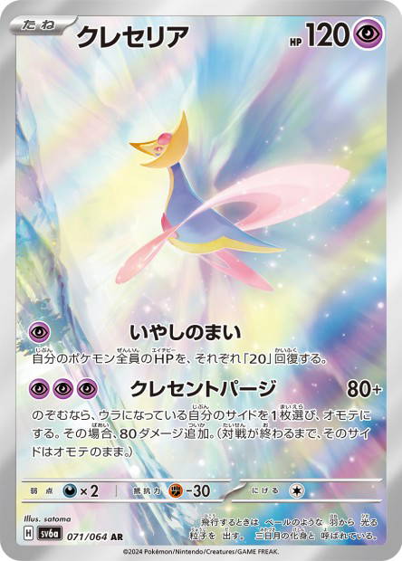 Image de la carte Cresselia 071/064
