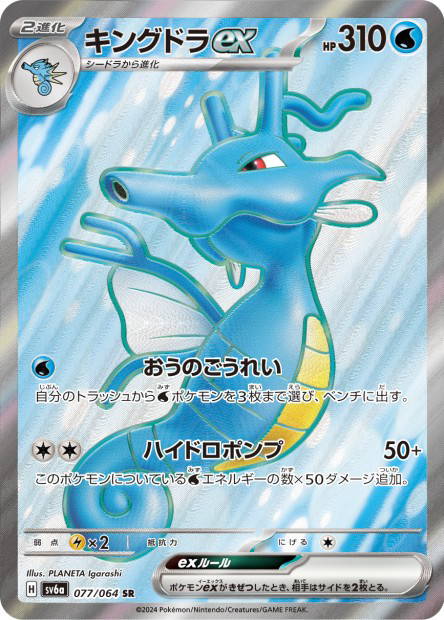Image de la carte Kingdra ex 077/064