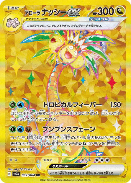 Image de la carte Alolan Exeggutor ex 092/064