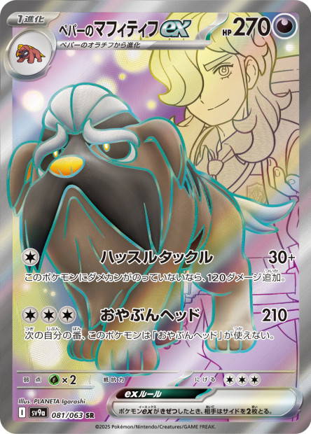 Image de la carte Arven's Mabosstiff ex 081/063